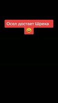 #шрек #шрекосел #мультик #смешно #хохма