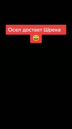 #шрек #шрекосел #мультик #смешно #хохма