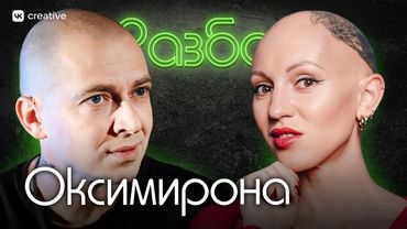 Оксимирон*. Психо-разбор. Лина Дианова. Психология