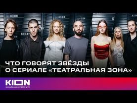 Что говорят звёзды о сериале «Театральная зона»? | KION