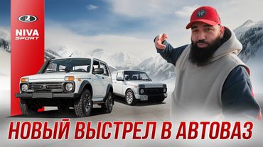 Новая LADA NIVA SPORT? - Не, не слышали...