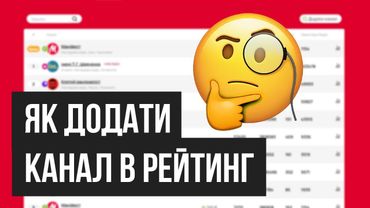 ➕ ЯК ДОДАТИ КАНАЛ У РЕЙТИНГ? 🔗 MANIFEST.IN.UA/RT