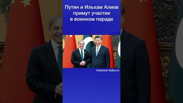 Путин и Ильхам Алиев примут участие в военном параде