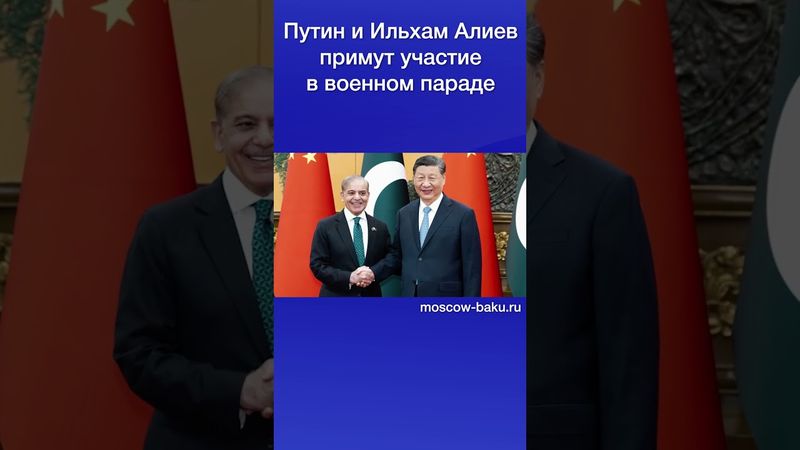Путин и Ильхам Алиев примут участие в военном параде