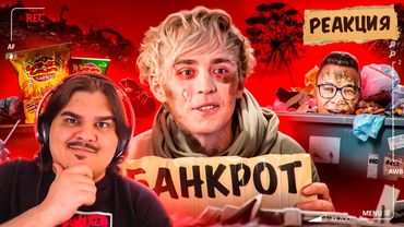 ▷ ПАДЕНИЕ ВЛАДА А4 - ОТ МИЛЛИОНЕРА ДО БАНКРОТА | РЕАКЦИЯ на слэш