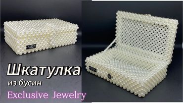 шкатулка моей мечты / из бусин / для украшении