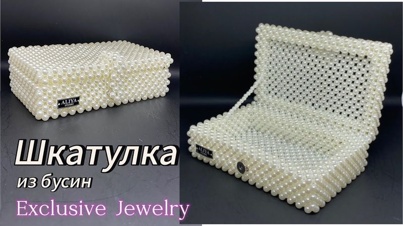 шкатулка моей мечты / из бусин / для украшении