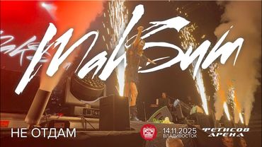 МакSим - Не отдам (Live • Владивосток • 14.11.2025)
