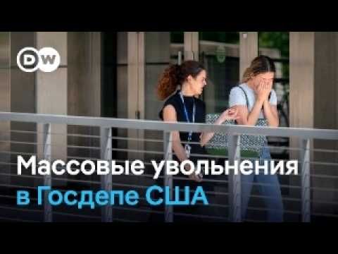 Массовые увольнения в Госдепе США