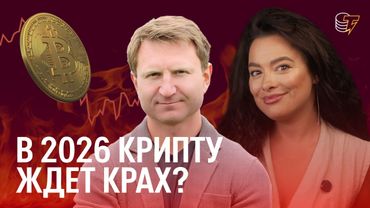 Что будет с криптой в 2026 году? Прогноз по криптовалютам от Владимира Левченко