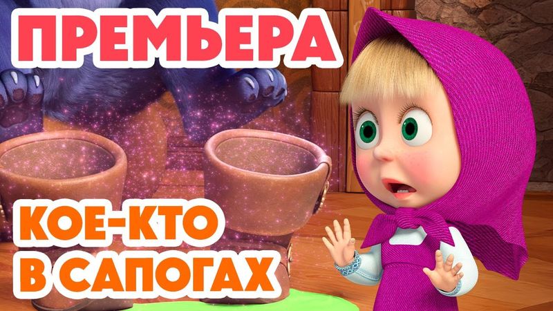 Маша и Медведь 💥НОВАЯ СЕРИЯ 2025💥 Кое-кто в сапогах 🎹🐱👢 (Серия 162) Masha and the Bear