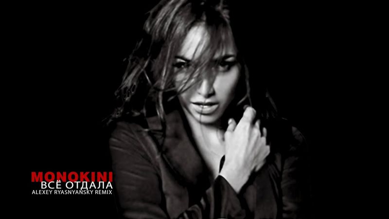 Monokini - Всё отдала (Alexey Ryasnyansky remix) 2024