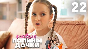 Папины дочки. Новые | Сезон 2 | Серия 22