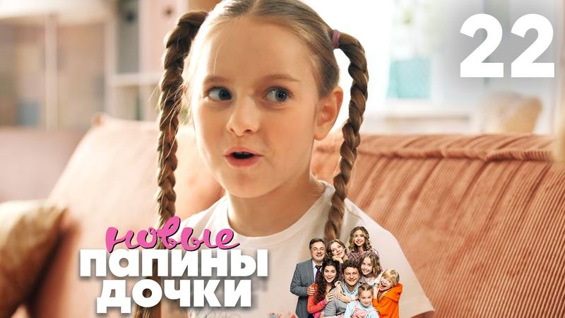 Папины дочки. Новые | Сезон 2 | Серия 22
