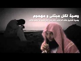 ياصاحب الهم إن الهم منفرجٌ . خالد الراشد مؤثر لكل مهموم