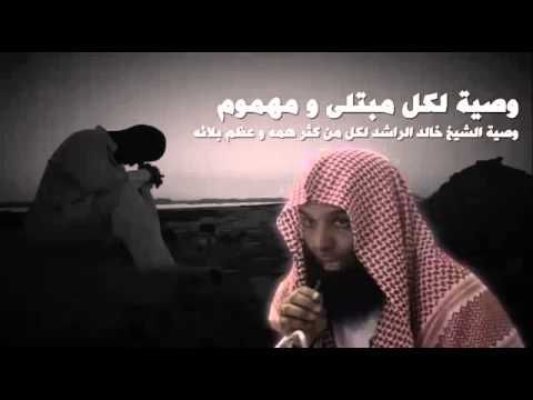 ياصاحب الهم إن الهم منفرجٌ . خالد الراشد مؤثر لكل مهموم