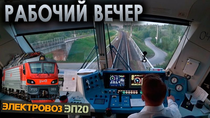 Рабочий вечер 🚊 На электровозе ЭП20