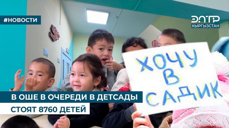 В ОШЕ В ОЧЕРЕДИ В ДЕТСАДЫ СТОЯТ 8760 ДЕТЕЙ