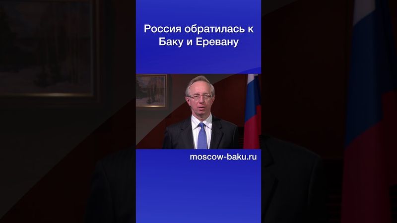 Россия обратилась к Баку и Еревану