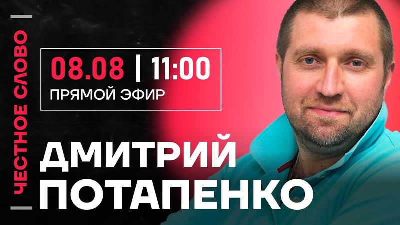 🎙️ Честное слово с Дмитрием Потапенко