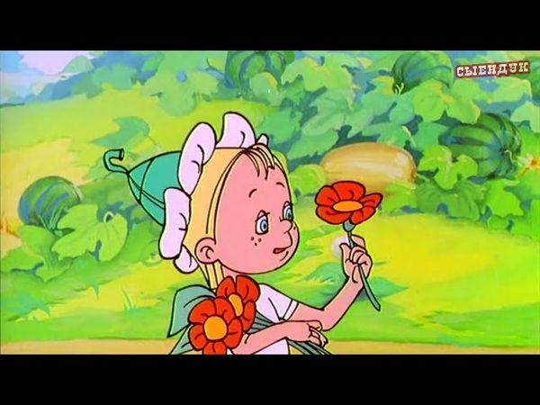 НЕЗНАЙКА ИНТЕРСТЕЛЛАР | Сыендук