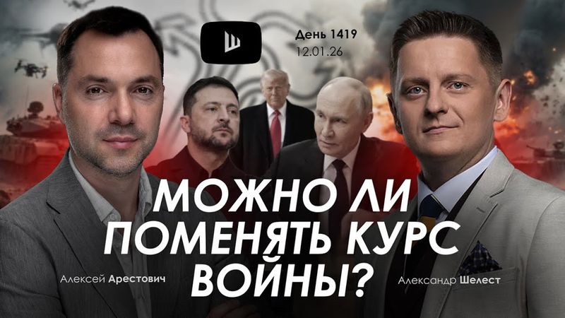 Арестович: Можно ли поменять курс войны? Дневник войны.