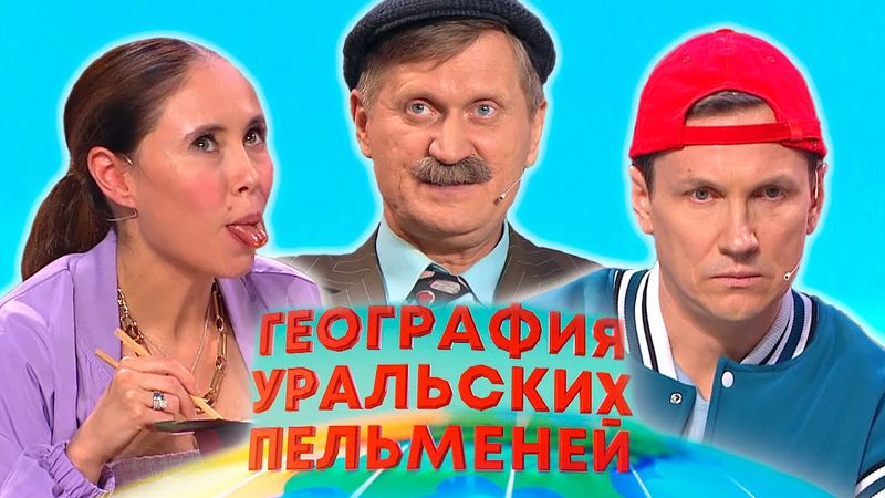 География Уральских пельменей - Греция | Уральские пельмени 2025