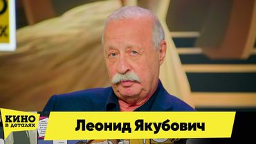 Леонид Якубович | Кино в деталях 06.11.2025