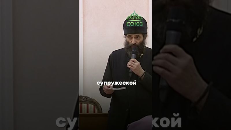 Интимные вопросы - не табу для Церкви. Иеромонах Макарий (Маркиш)