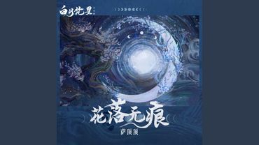 花落无痕（《白月梵星》影视剧片头曲）