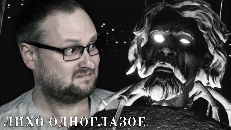 НАСТУПАЕТ НА ПЯТКИ ► ЛИХО ОДНОГЛАЗОЕ #3