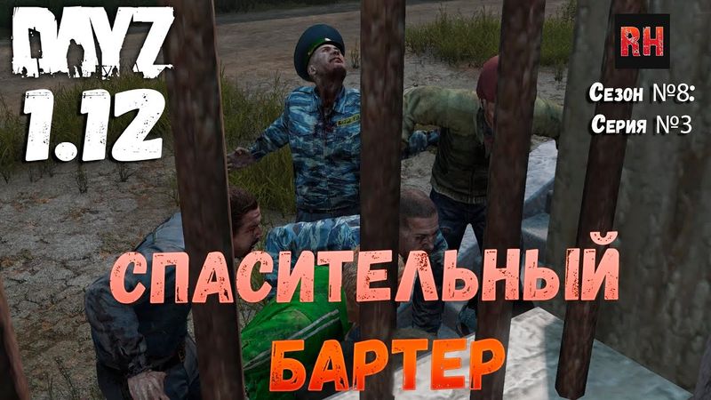 DayZ 1.12 Сервер Последняя надежда: Сезон №8 , серия №3 - Спасительный бартер! [2К]