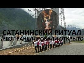 САТАНИНСКИЙ РИТУАЛ НА ЦЕРЕМОНИИ ОТКРЫТИЯ ГОТАРДСКОГО ТОННЕЛЯ