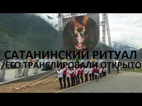 САТАНИНСКИЙ РИТУАЛ НА ЦЕРЕМОНИИ ОТКРЫТИЯ ГОТАРДСКОГО ТОННЕЛЯ