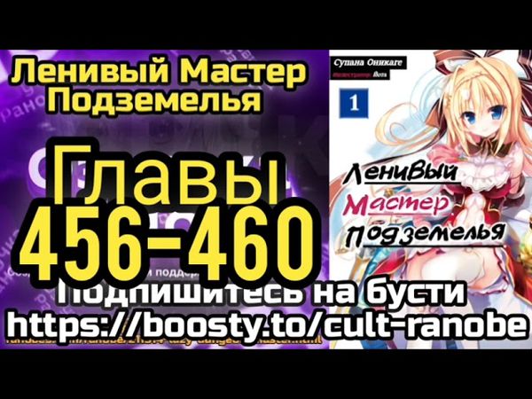 Ранобэ Ленивый Хранитель Подземелья Главы 456-460