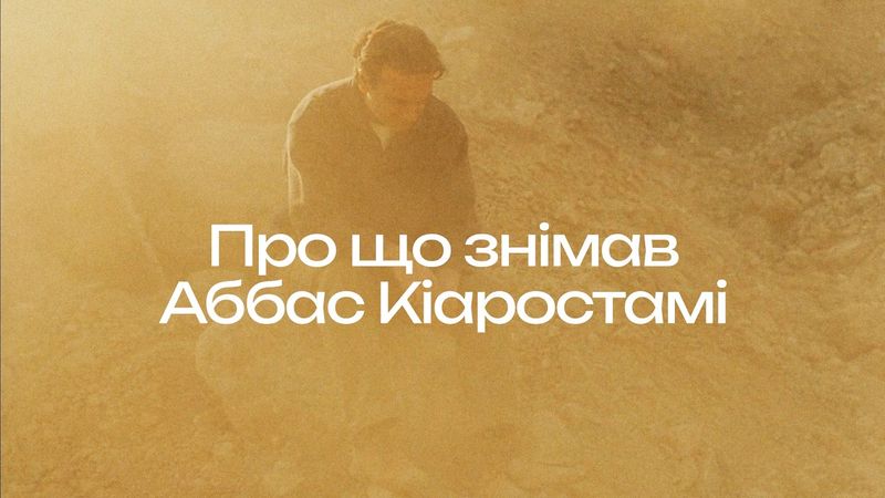 Про що знімав Аббас Кіаростамі