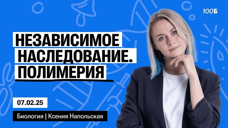 Независимое наследование. Полимерия | Биофак 2025 | Урок 63 & Таблетка 2025 | Урок 15