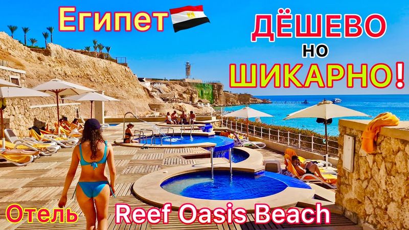 Египет 2025 🇪🇬 Самый ЛУЧШИЙ отель в Шарм эль Шейхе❗️ Reef Oasis Beach 5* МЕЧТА всех туристов
