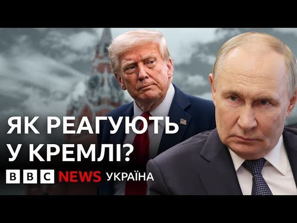 Чому росіяни не перелякалися заяв Трампа? | ВВС Пояснює