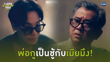 พ่อกูเป็นชู้กับเมียมึง! | I Love ‘A Lot Of’ You รัก มาก เธอ
