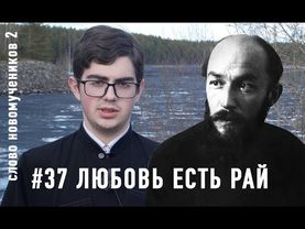 «Любовь есть рай». Священник Анатолий Жураковский. Слово новомучеников 2#37