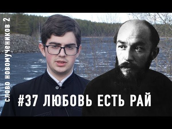 «Любовь есть рай». Священник Анатолий Жураковский. Слово новомучеников 2#37