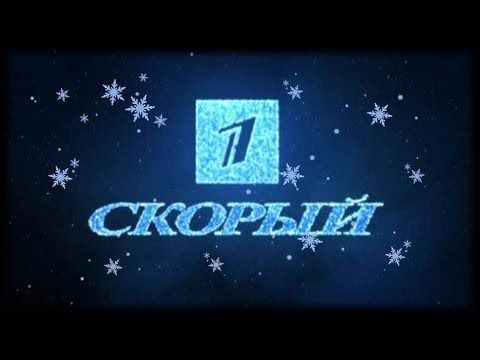 С новым годом! Первый скорый [31.12.2018]