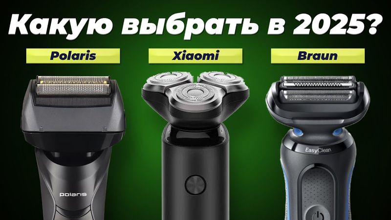 Какую электробритву выбрать в 2025 году? ТОП-10 рейтинг электрических бритв по цене-качеству