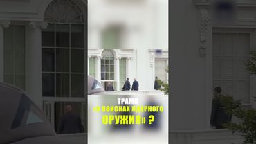 Трамп на крыше Белого дома пошутил, что ищет место для ядерных ракет
