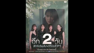 อีก 2 วัน ความสัมพันธ์ใน “ครอบครัว” จะไม่เหมือนเดิมอีกต่อไป!#HideAndSis