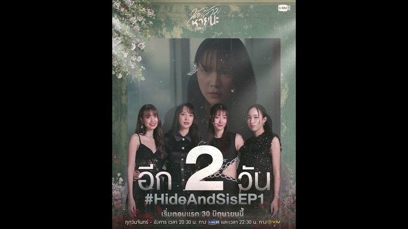 อีก 2 วัน ความสัมพันธ์ใน “ครอบครัว” จะไม่เหมือนเดิมอีกต่อไป!#HideAndSis