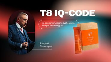 Вебинар «T8 IQ-code: как включить мозг в турборежим без риска перегрузок» с Андреем Золотарёвым
