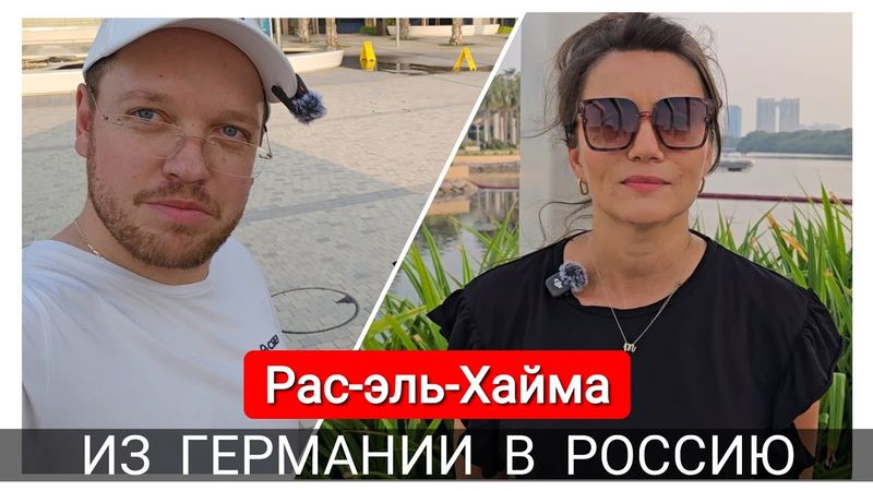 ИЗ ГЕРМАНИИ В РОССИЮ
