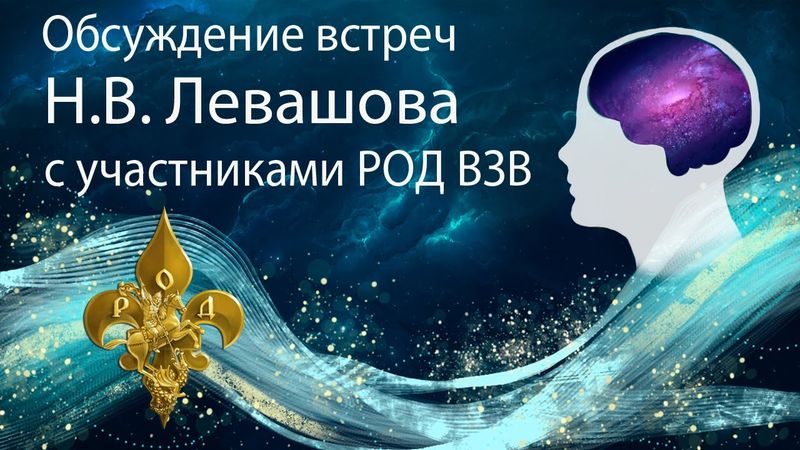 Обсуждение встречи Левашова с участниками Движения от 08.11.2008